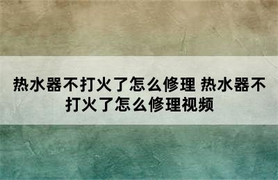 热水器不打火了怎么修理 热水器不打火了怎么修理视频